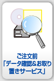 事前データ診断保管サービス