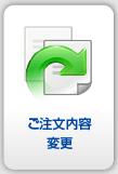 ご注文内容変更