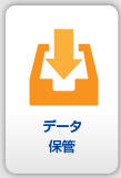 データ保管