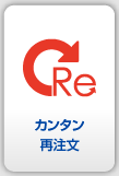カンタン再注文