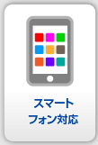 スマートフォン対応