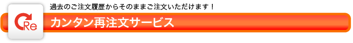 カンタン再注文
