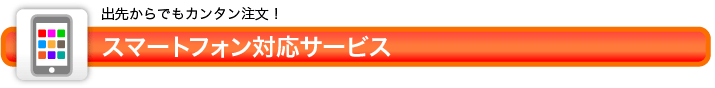 スマートフォン対応サービス
