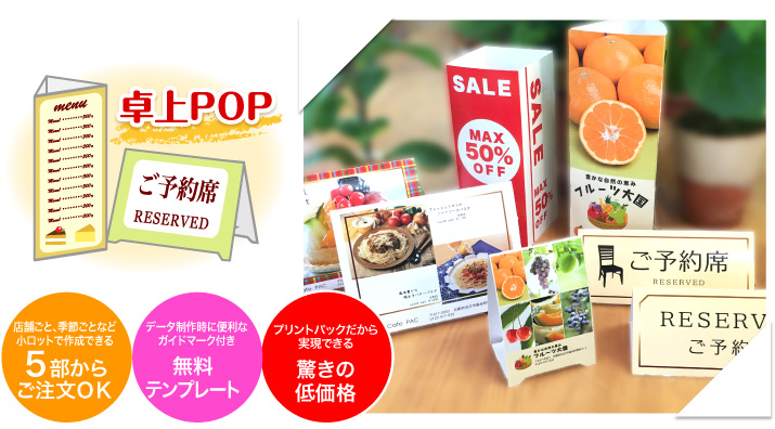 卓上pop 印刷のことなら印刷通販 プリントパック