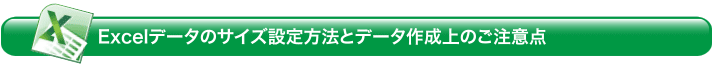 Excelデータのサイズ設定方法とデータ作成上のご注意点