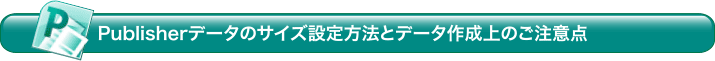 Publisherデータのサイズ設定方法とデータ作成上のご注意点