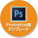 Photoshop用テンプレート