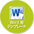 Word用テンプレート