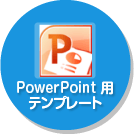 PowerPoint用テンプレート