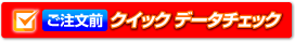 クイックデータチェック