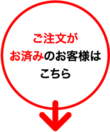 ご注文がお済のお客様はこちら