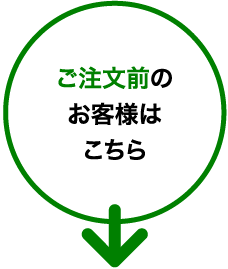 ご注文前のお客様はこちら