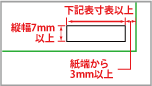 横幅22mm以上 縦幅7mm以上 紙端から3mm以上