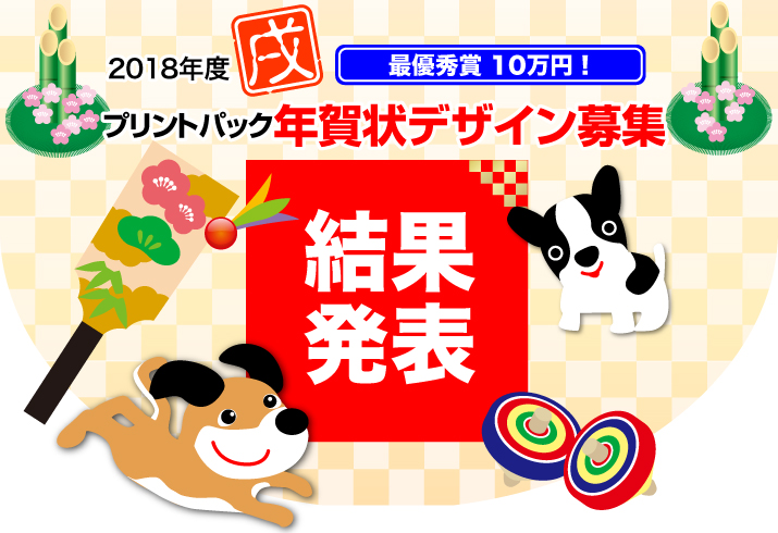 18年度 プリントパック 年賀状デザイン応募 印刷のことなら印刷通販 プリントパック