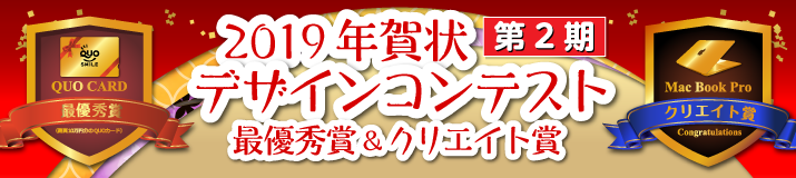 2019年賀状デザインコンテスト第2期結果ページへのリンク