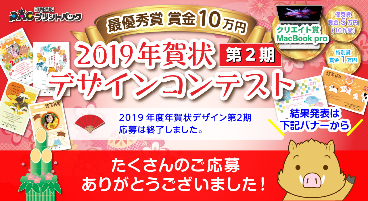 2019年プリントパック年賀状デザインテンプレート公募