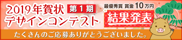 2019年賀状デザインコンテスト第1期結果ページへのリンク