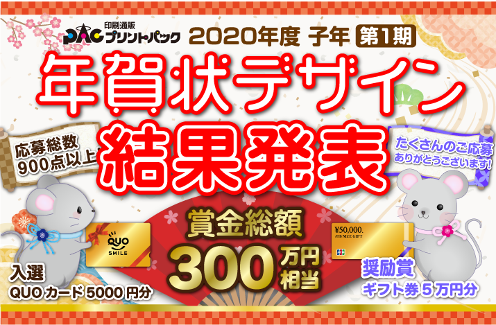 プリントパック度子年年賀状デザインコンテスト結果 プリントパック