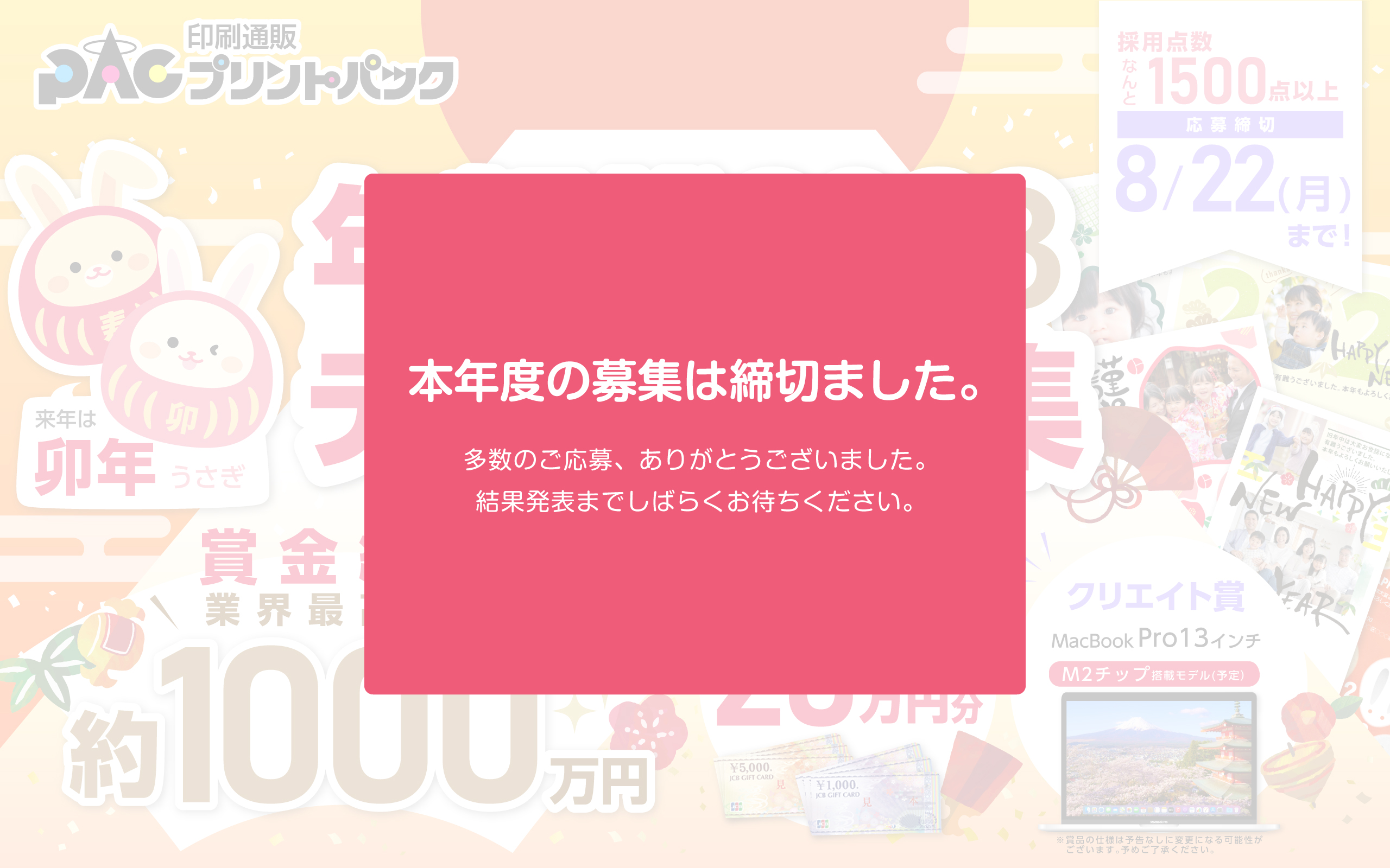 2023年プリントパック年賀状募集バナー