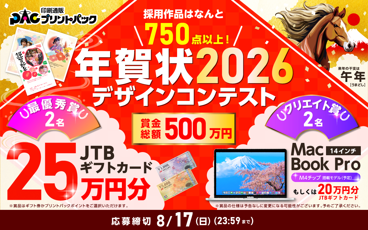 2026年プリントパック年賀状募集バナー