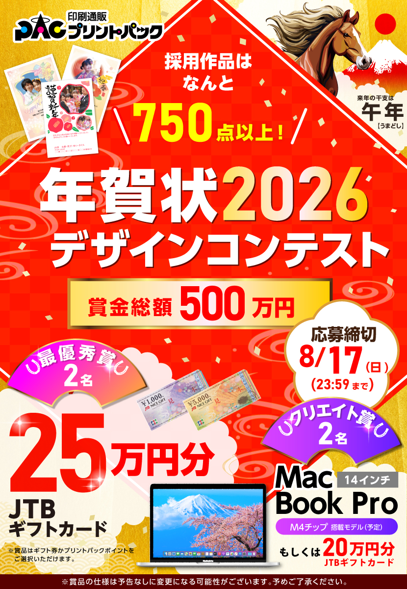 2026年プリントパック年賀状募集バナーsp用
