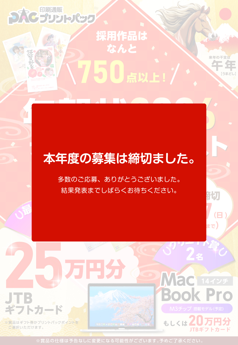 2026年プリントパック年賀状募集バナーsp用