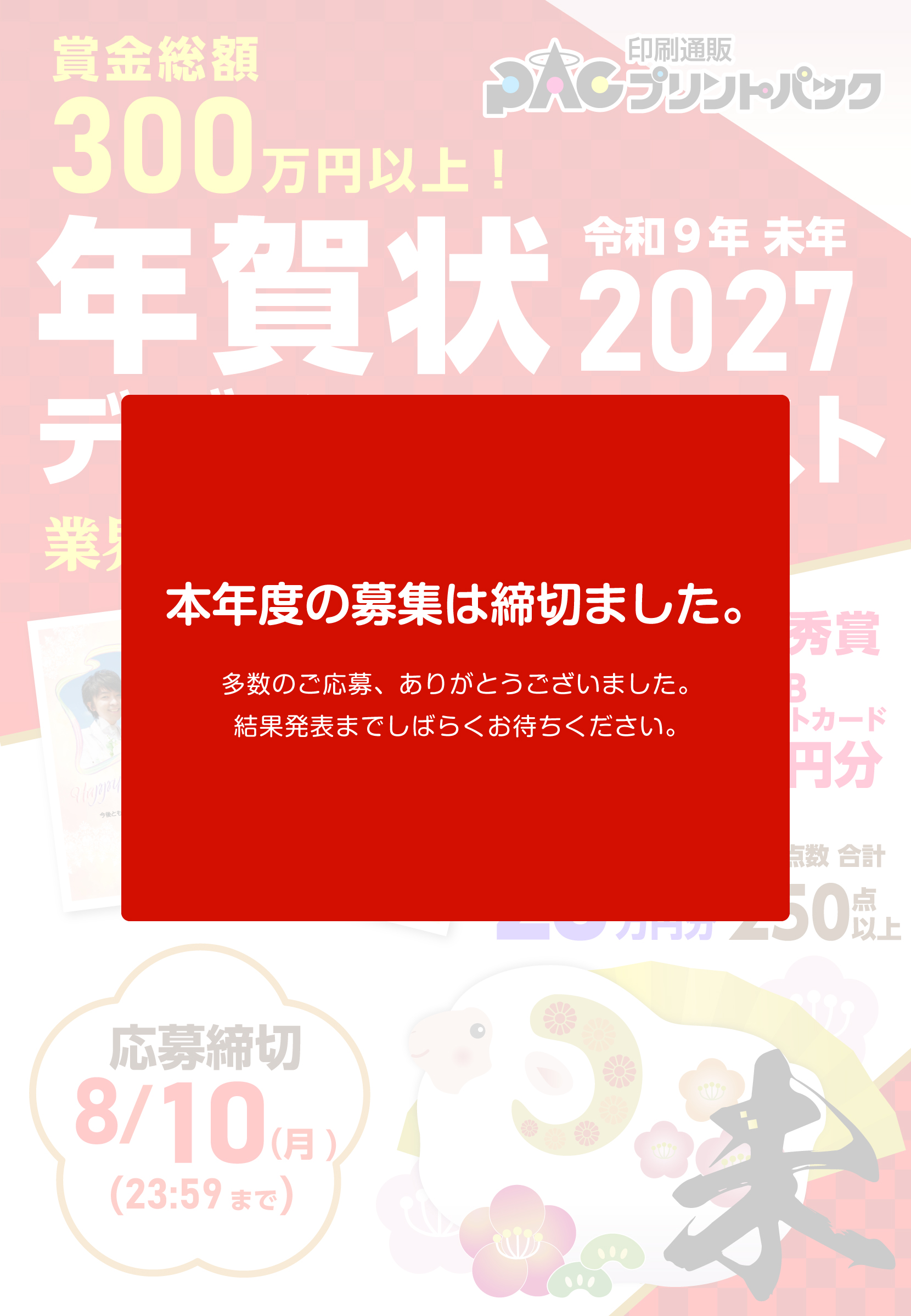 2027年プリントパック年賀状募集バナーsp用