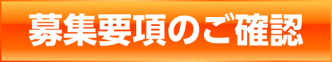 応募要項のご確認