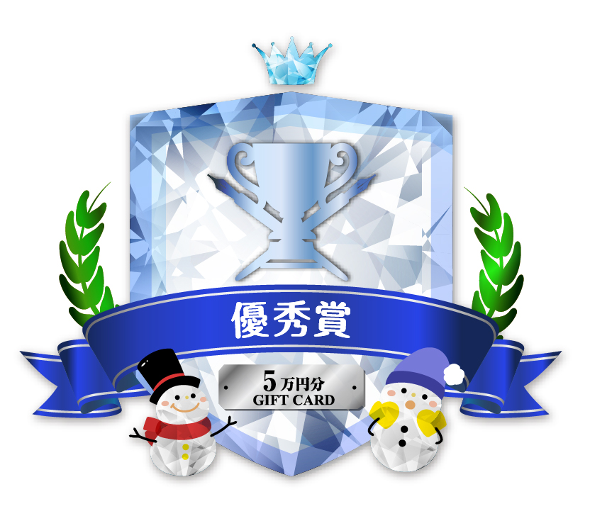 優秀賞