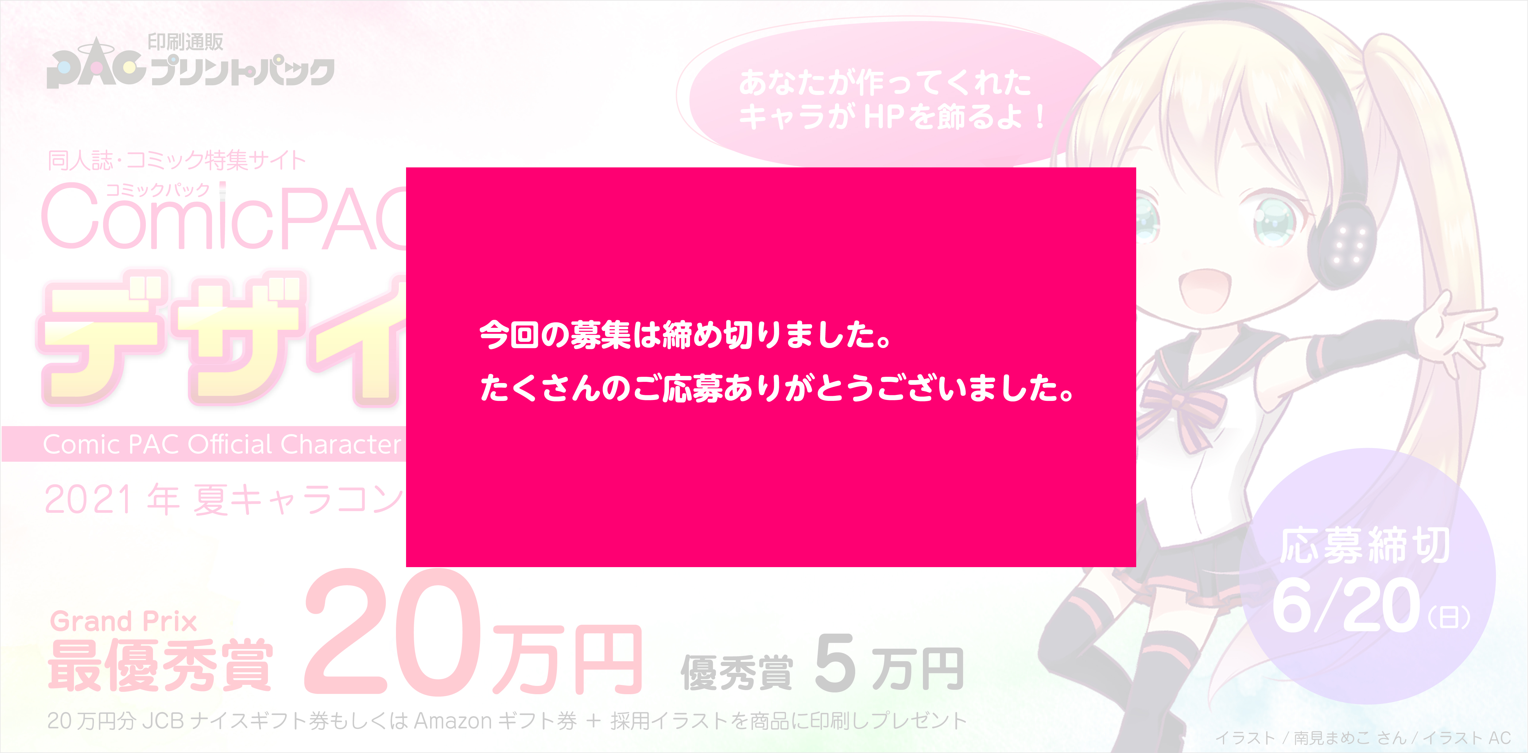ComicPACキャラクター募集終了バナー