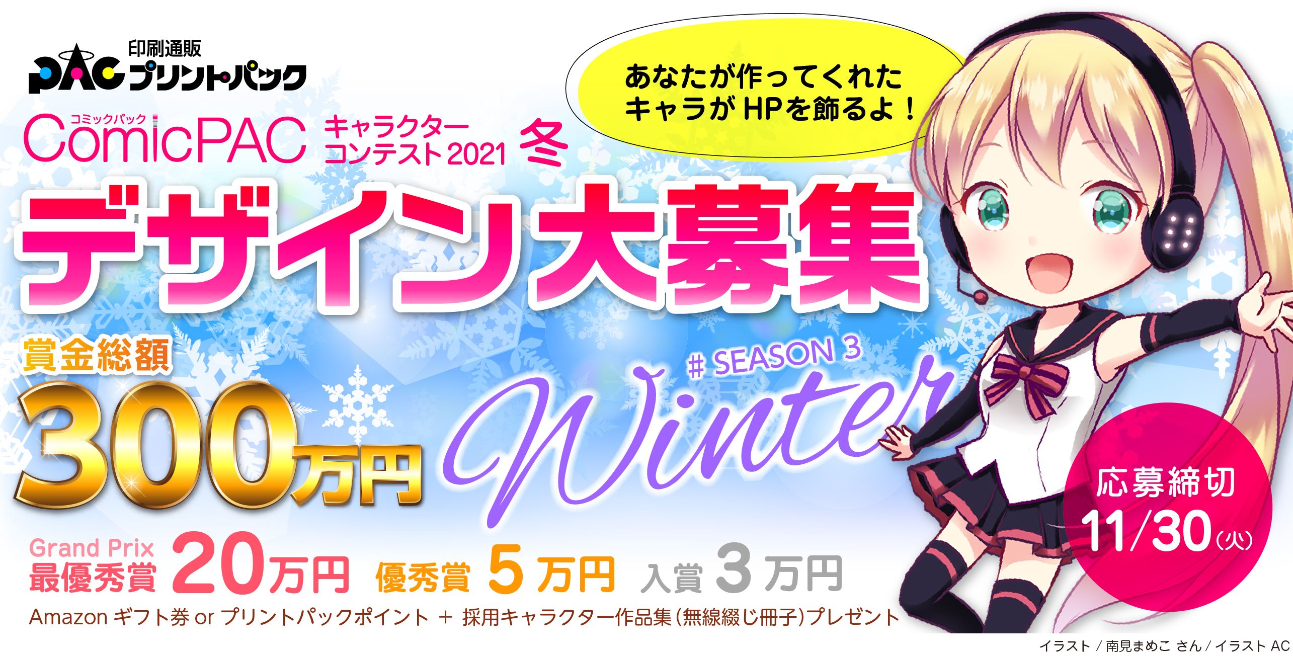 Comicpac 公式キャラクターデザイン 募集 21冬 プリントパック