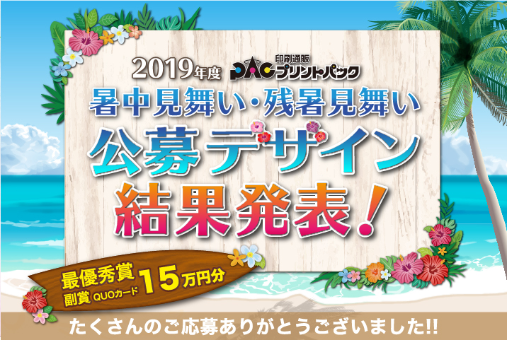 プリントパック2019暑中 残暑見舞いデザインコンテスト結果