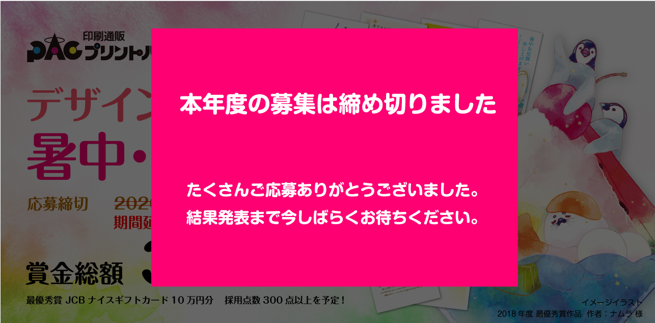 2020年プリントパック暑中見舞い募集バナー