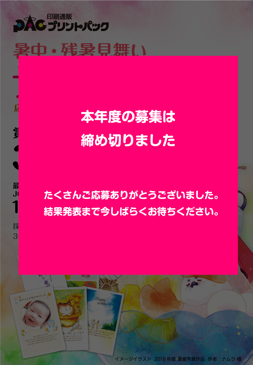 年度暑中見舞いデザイン 募集 プリントパック