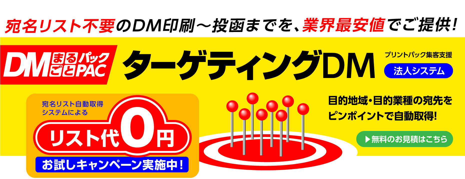 Dmまるごとパック 印刷のことなら印刷通販 プリントパック