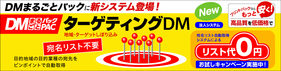 Dmまるごとパック 印刷のことなら印刷通販 プリントパック