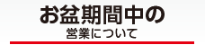 お盆期間中の営業につてい