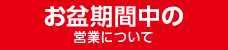お盆期間中の営業につてい