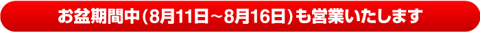 お盆期間中の営業について