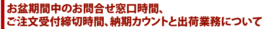 お盆期間中のお問合せ窓口時間、ご注文受付締切時間、納期カウントと出荷業務について