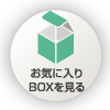 お気に入りBOXを見る