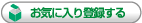 お気に入りに登録する