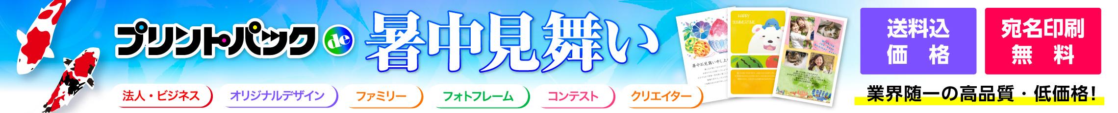 プリントパックde暑中見舞い