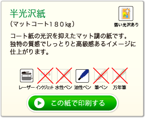 半光沢(マットコート１８０kg)