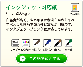 インクジェット対応紙 (IJ ２００g)