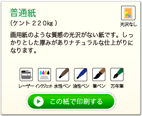 普通紙（ケント２２０kg）