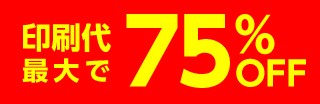 早割最大で68%OFF