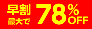 早割最大で78%OFF