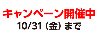 キャンペーン開催中