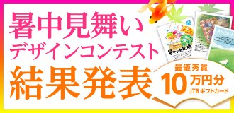暑中見舞いデザインコンテスト